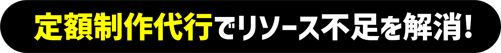 定額制作代行でリソース不足を解消！