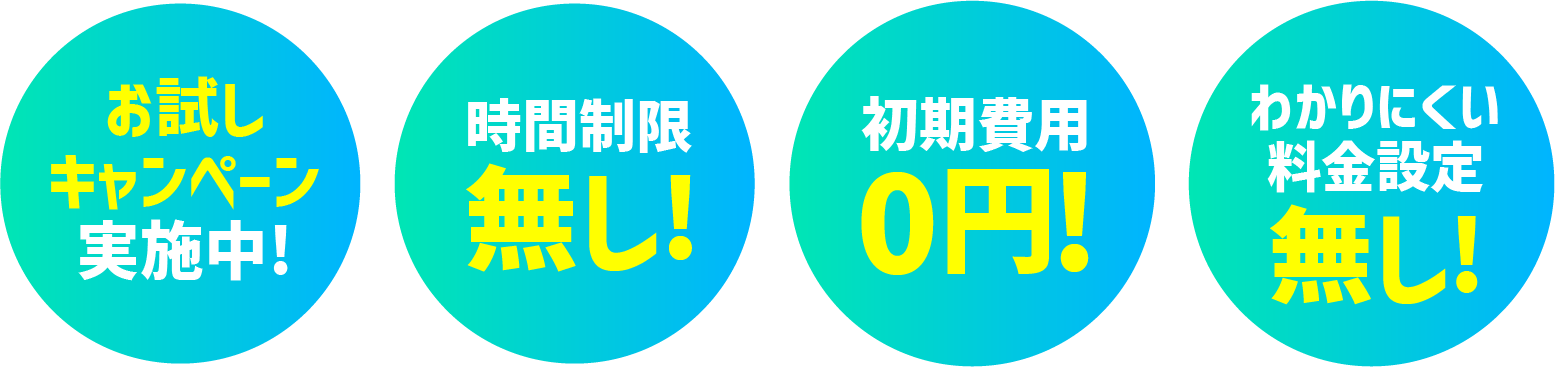 時間制限なし、初期費用０円、お試しキャンペーン実施中！わかりにくい料金設定なし！