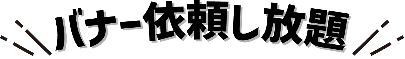 バナー依頼し放題！